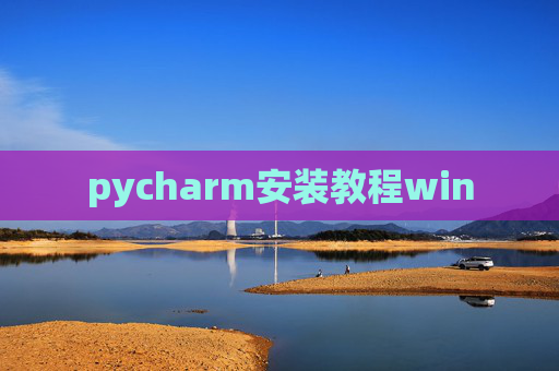 pycharm安装教程win pycharm安装教程win