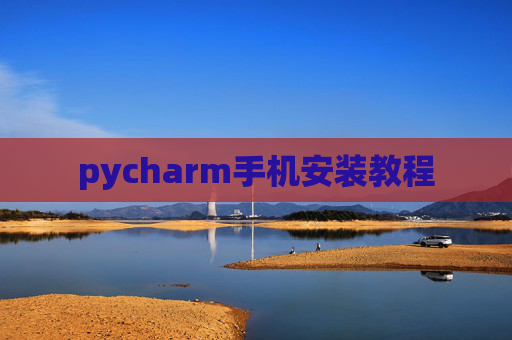 pycharm手机安装教程